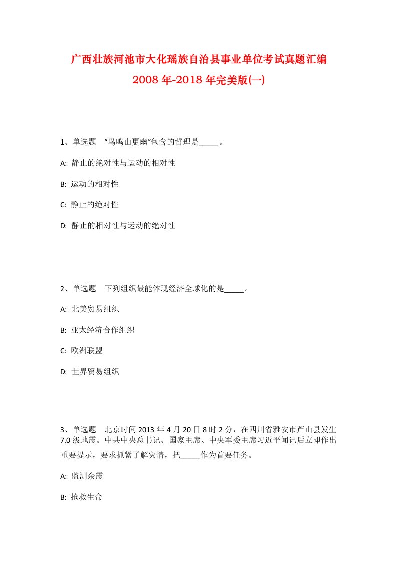 广西壮族河池市大化瑶族自治县事业单位考试真题汇编2008年-2018年完美版一