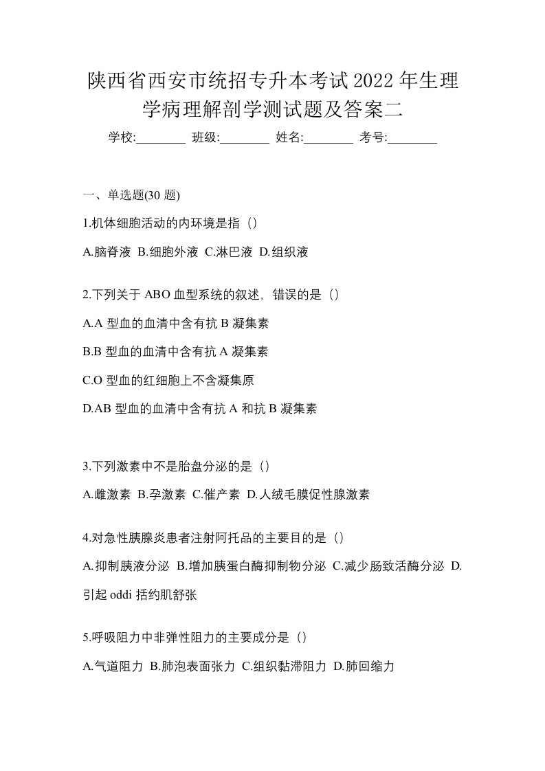 陕西省西安市统招专升本考试2022年生理学病理解剖学测试题及答案二