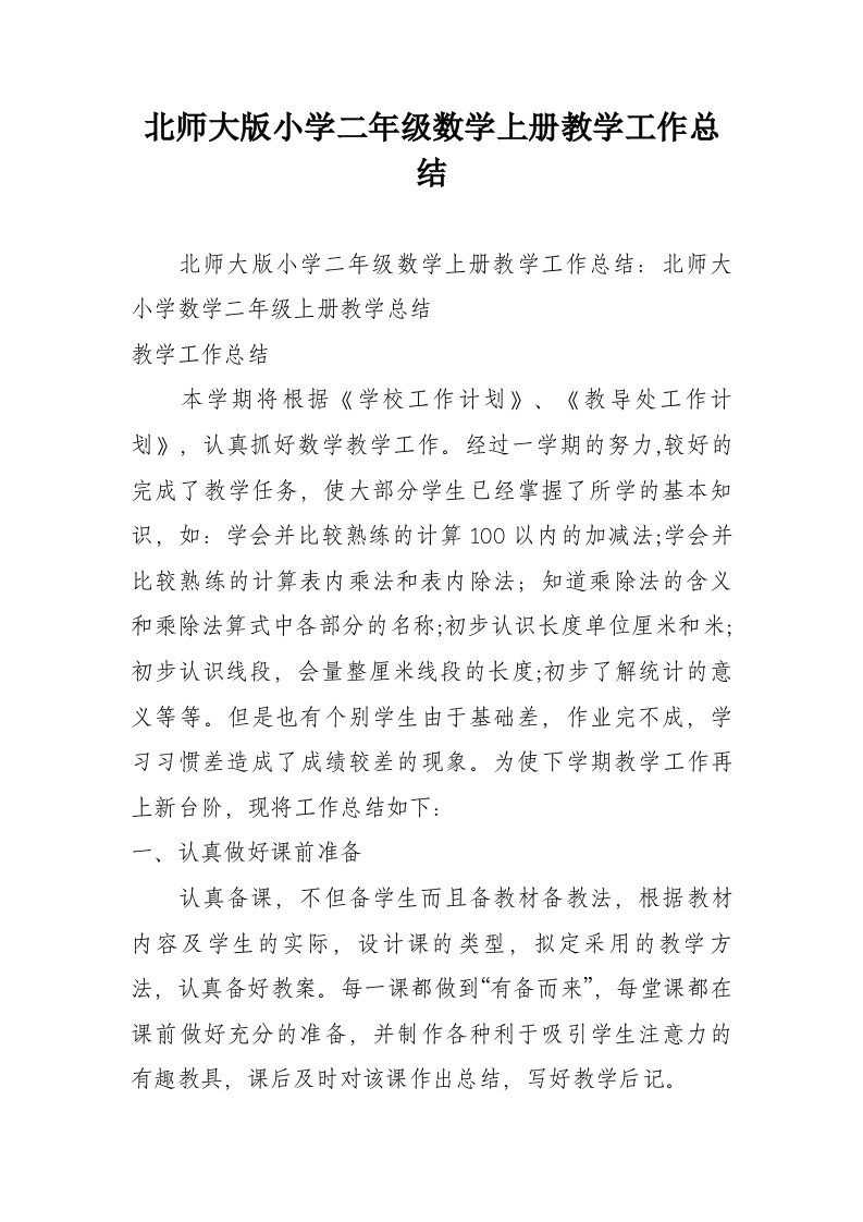 北师大版小学二年级数学上册教学工作总结