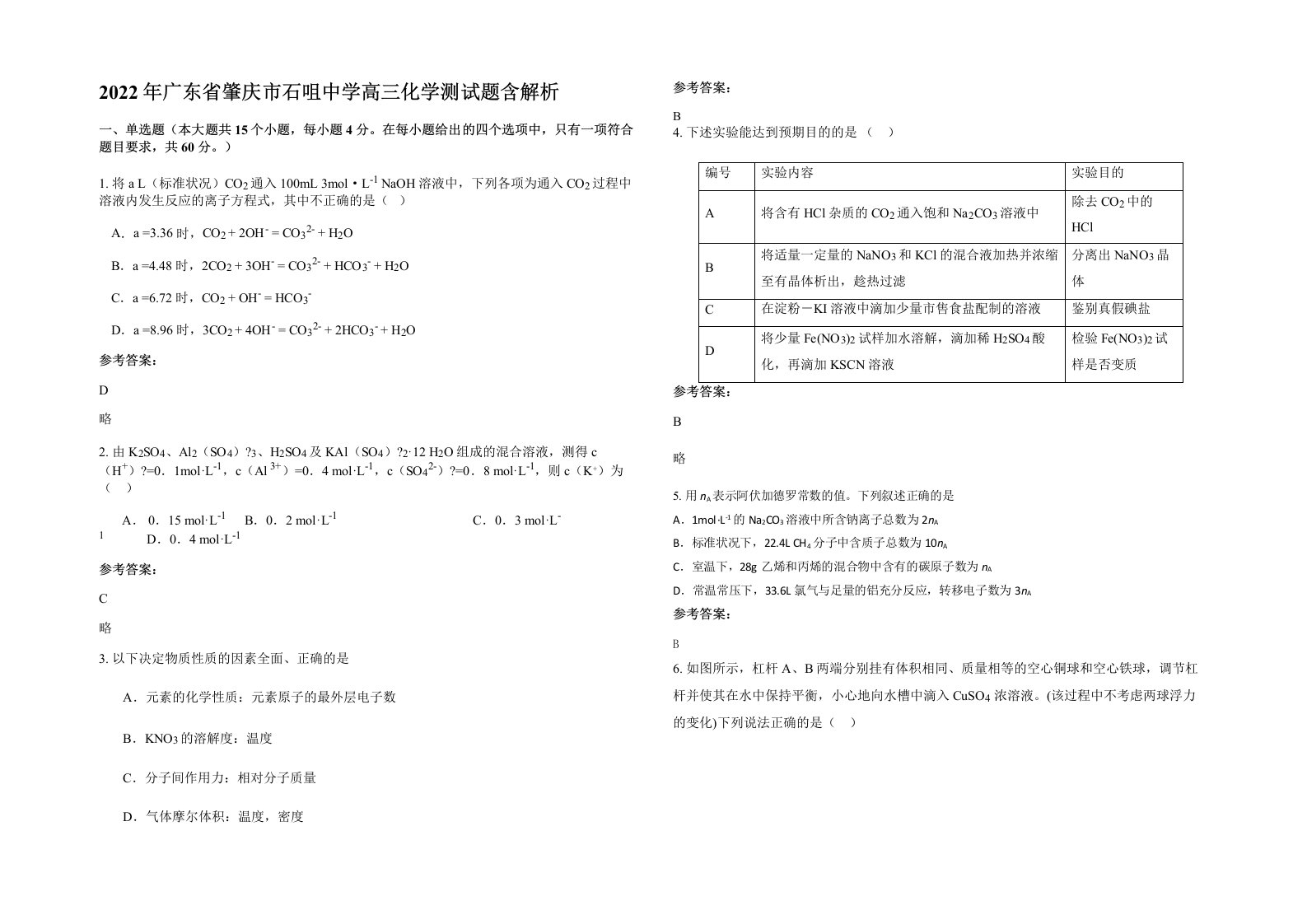 2022年广东省肇庆市石咀中学高三化学测试题含解析