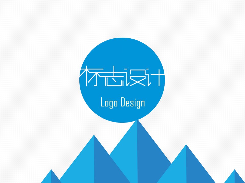 《LOGO标志设计》PPT课件