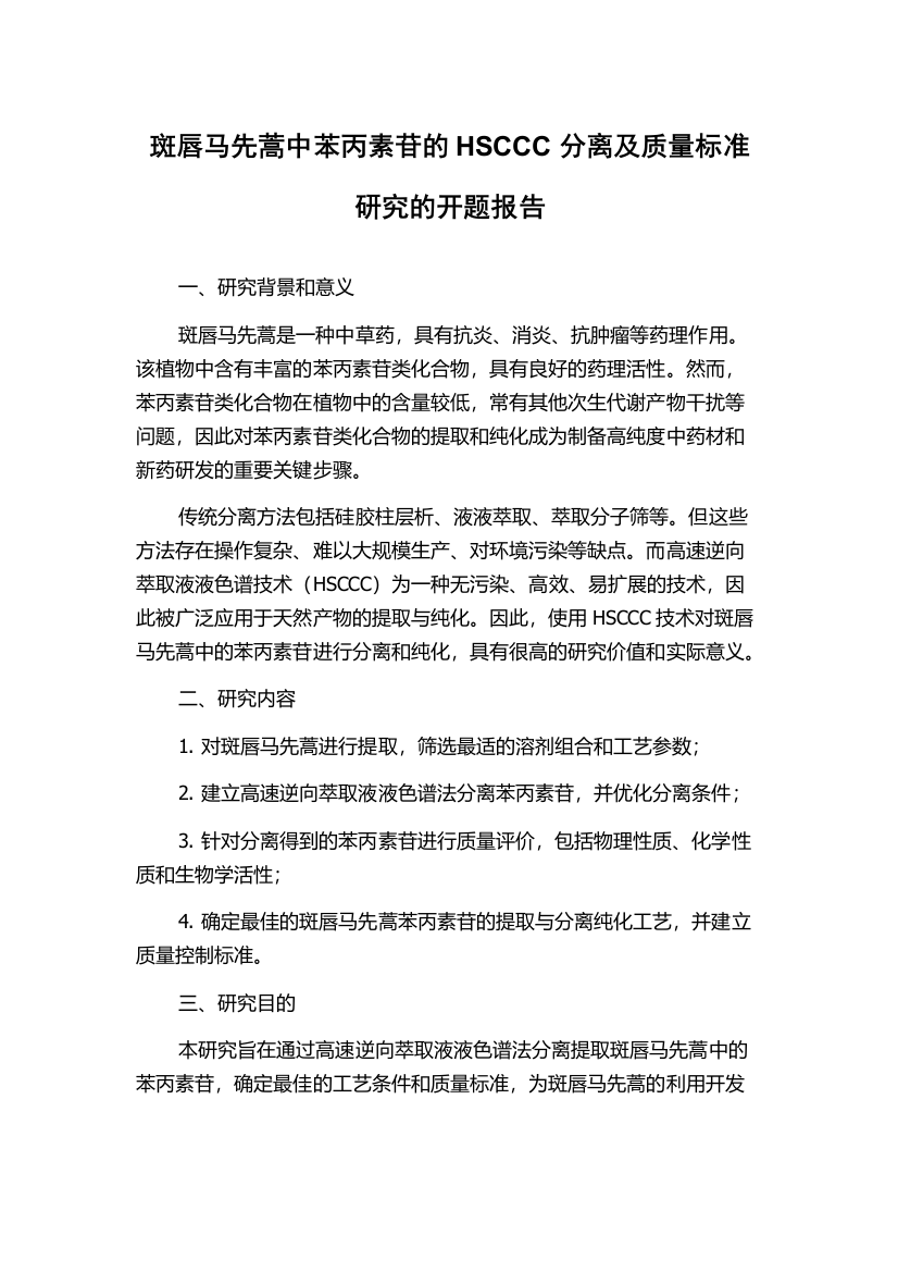 斑唇马先蒿中苯丙素苷的HSCCC分离及质量标准研究的开题报告