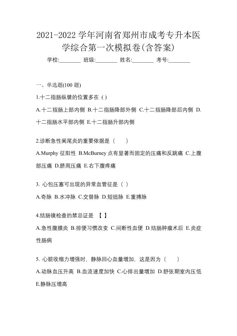 2021-2022学年河南省郑州市成考专升本医学综合第一次模拟卷含答案