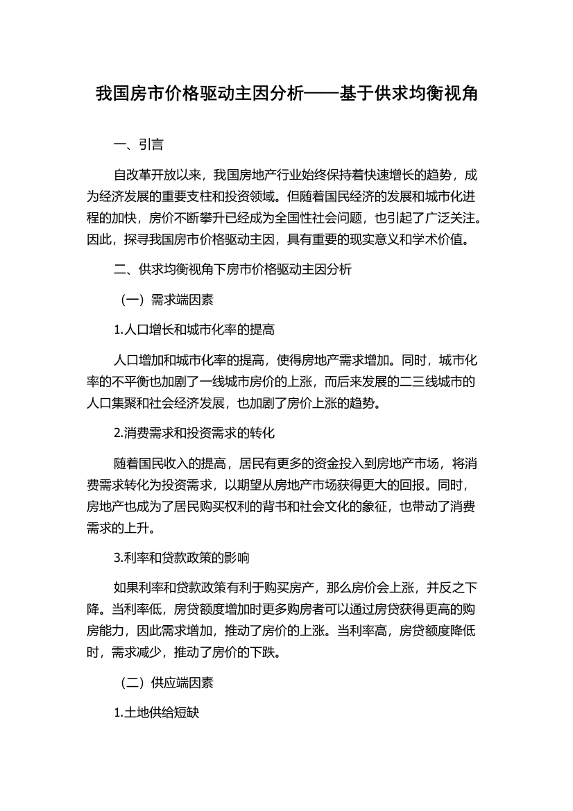 我国房市价格驱动主因分析——基于供求均衡视角