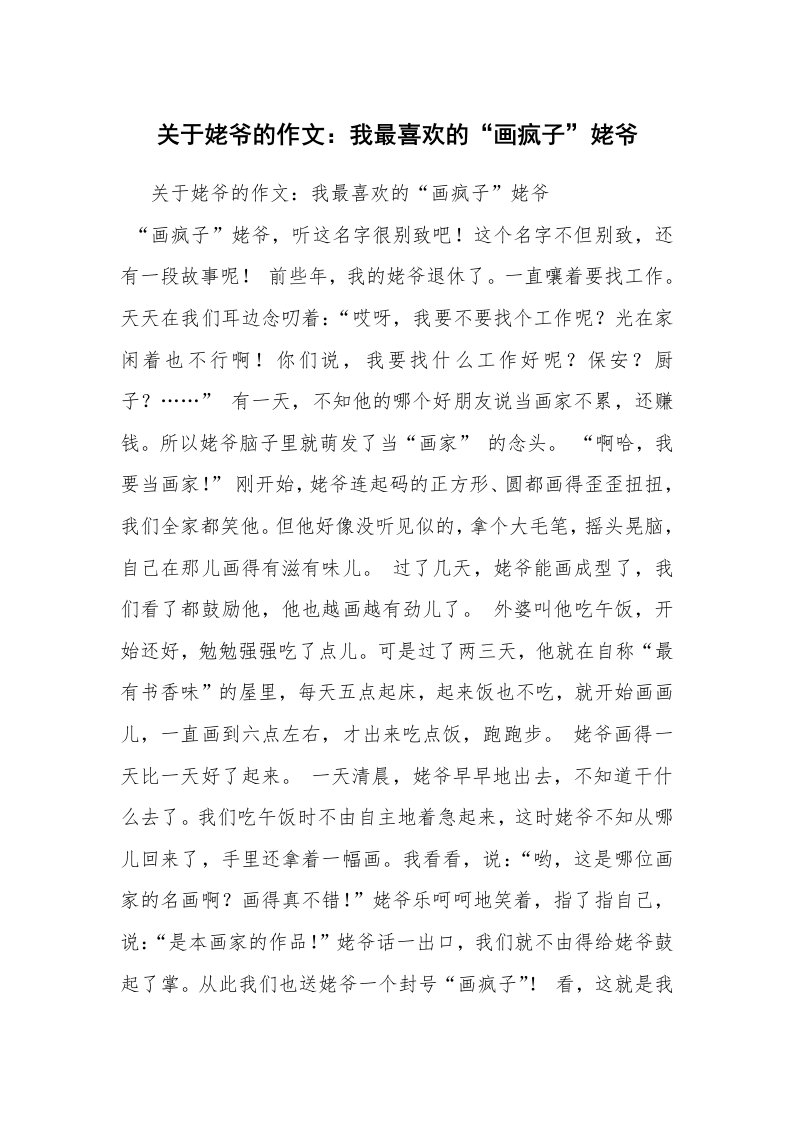 关于姥爷的作文：我最喜欢的“画疯子”姥爷