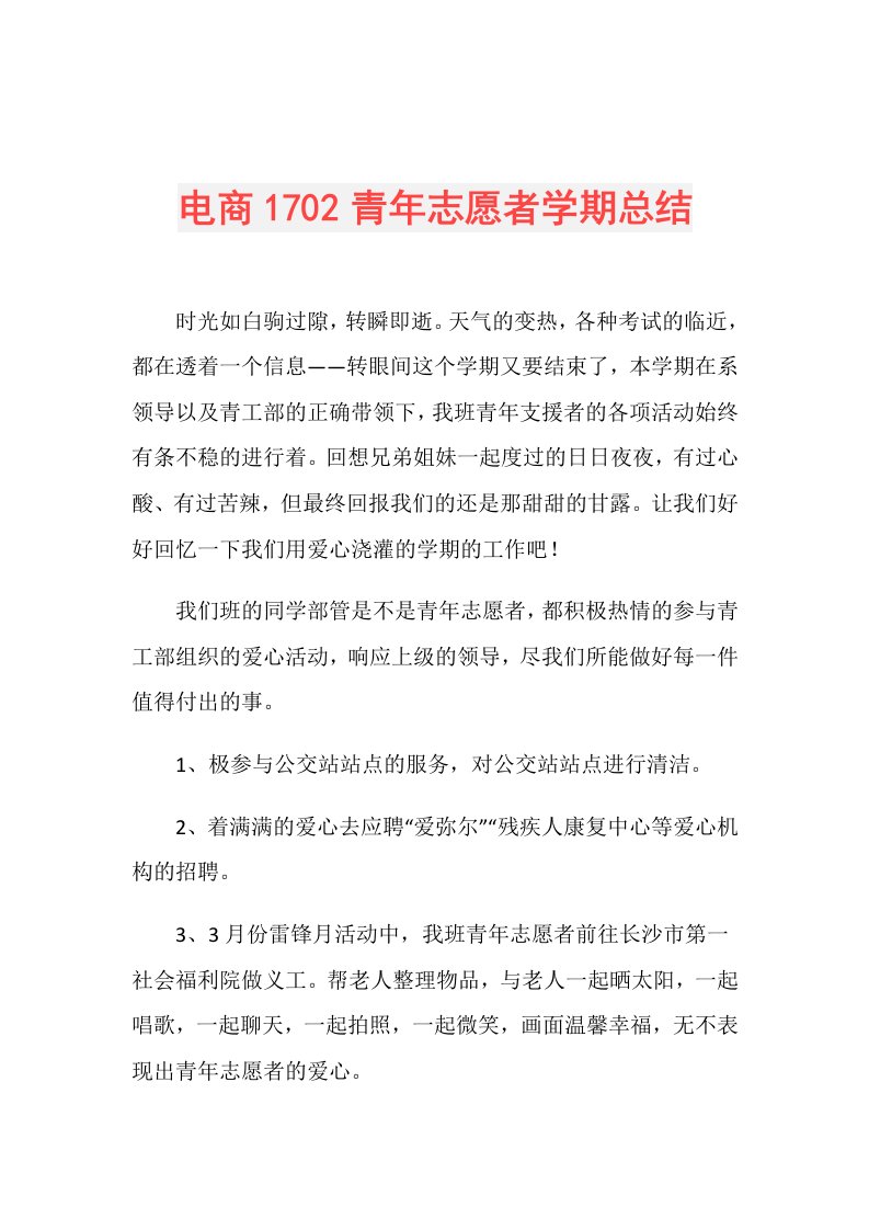 电商1702青年志愿者学期总结