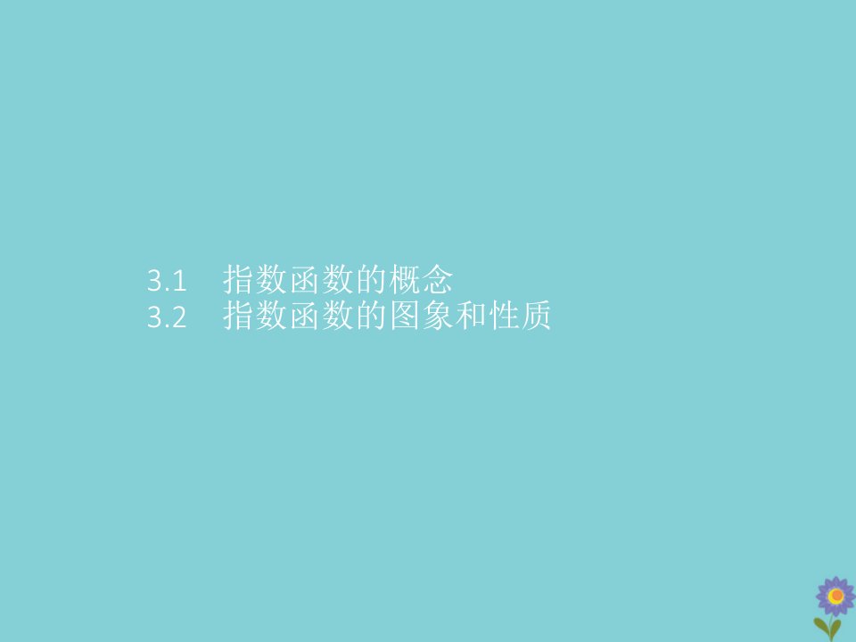 新教材高中数学第三章指数运算与指数函数3指数函数第1课时指数函数的概念图象与性质课件北师大版必修第一册