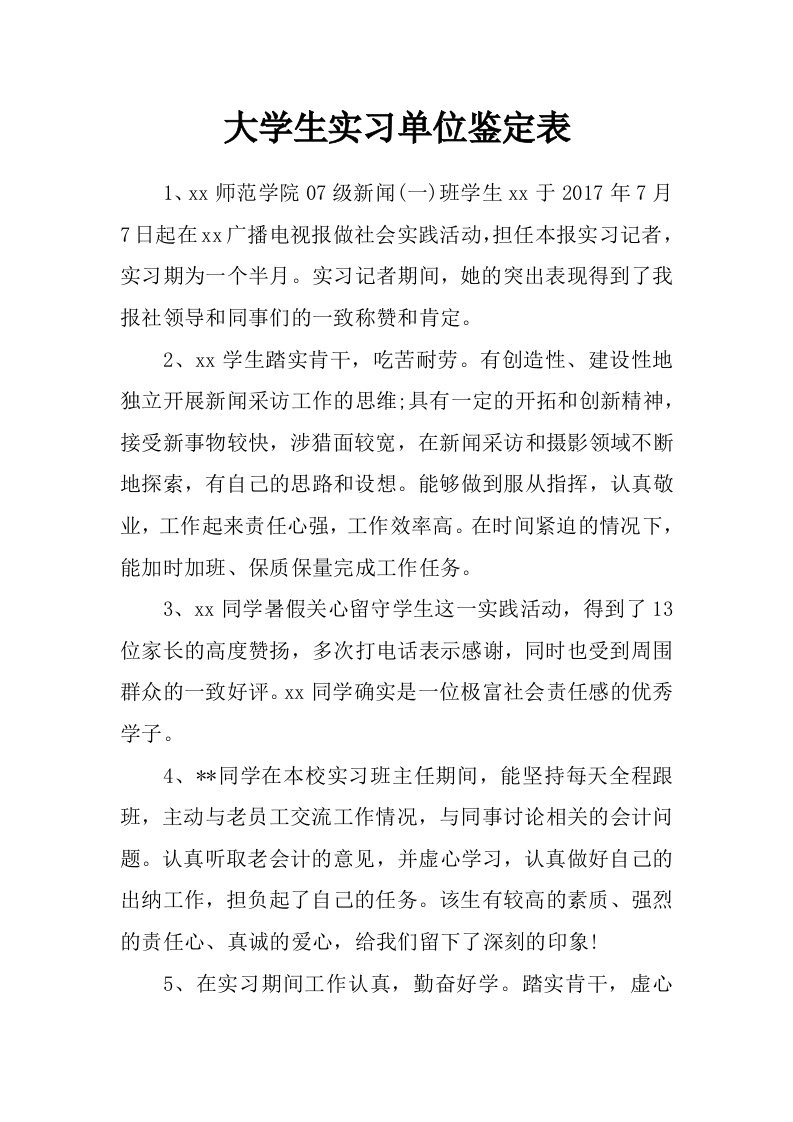 大学生实习单位鉴定表