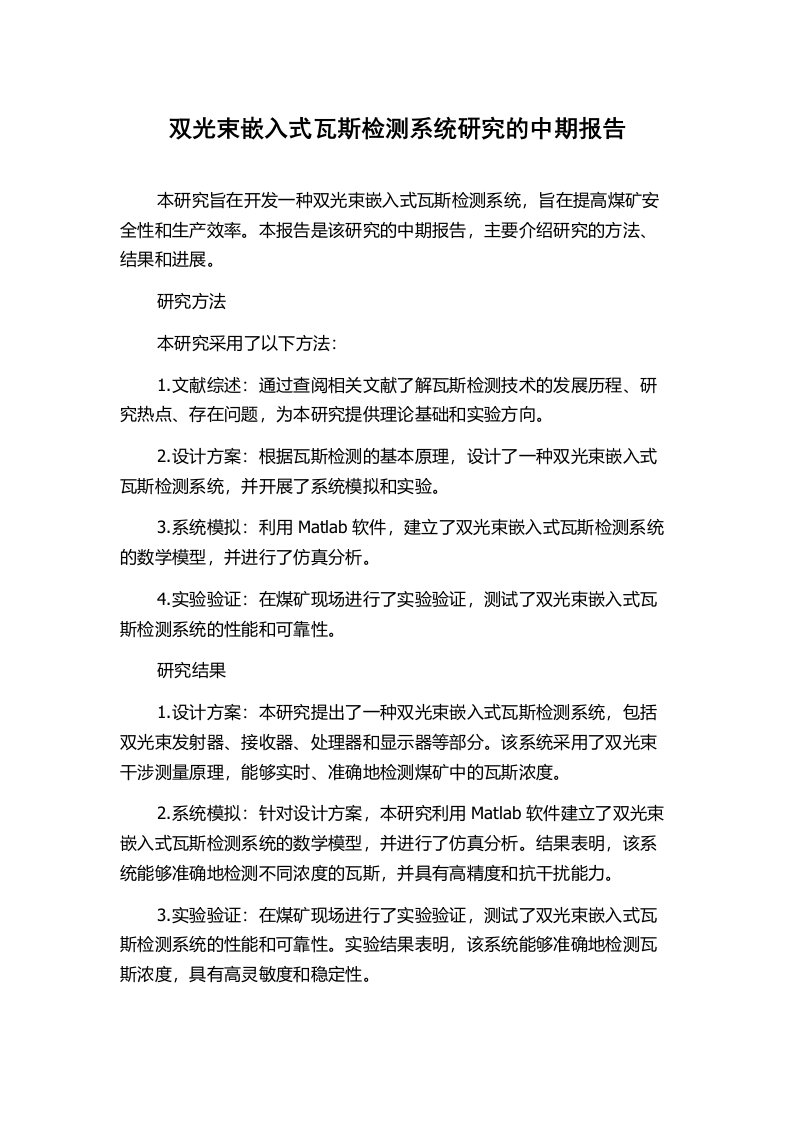 双光束嵌入式瓦斯检测系统研究的中期报告