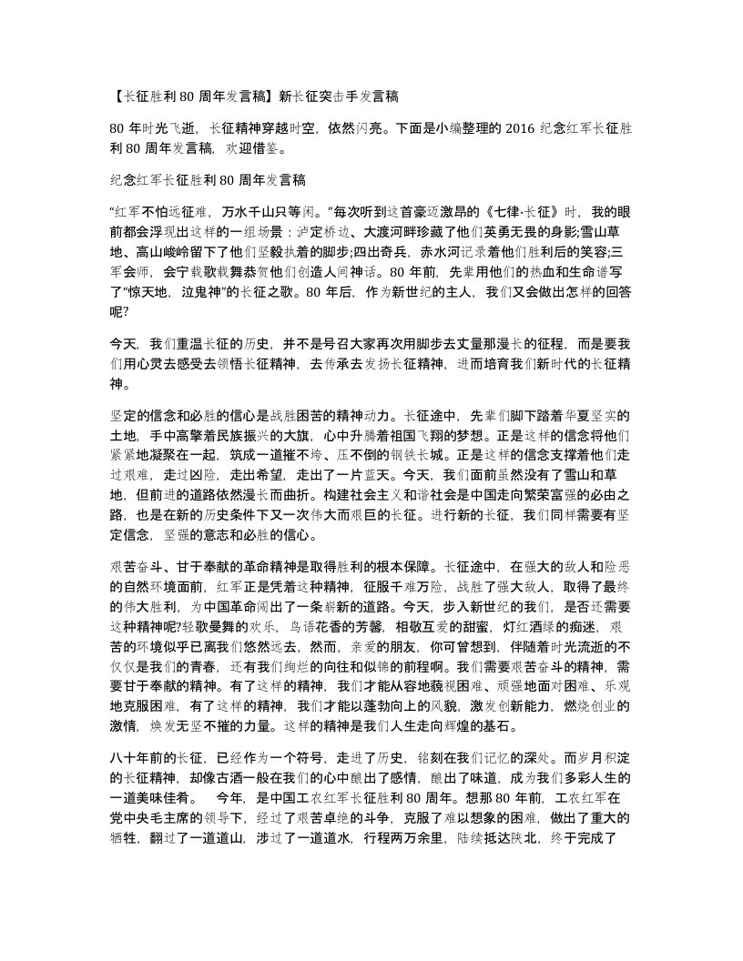 长征胜利80周年发言稿新长征突击手发言稿