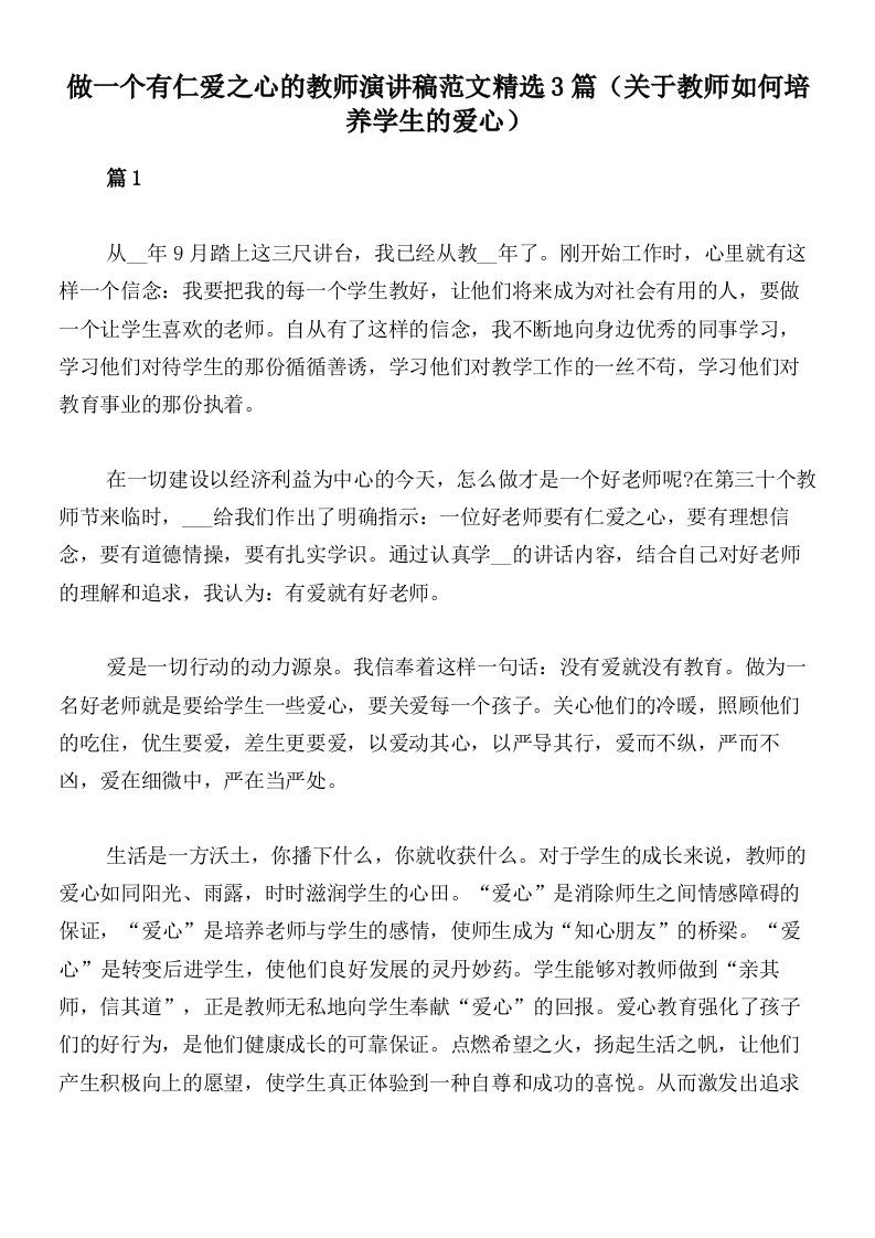 做一个有仁爱之心的教师演讲稿范文精选3篇（关于教师如何培养学生的爱心）