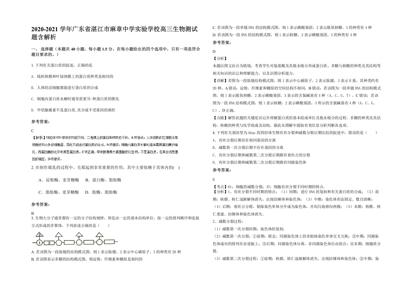 2020-2021学年广东省湛江市麻章中学实验学校高三生物测试题含解析