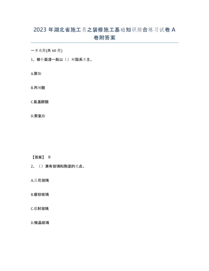 2023年湖北省施工员之装修施工基础知识综合练习试卷A卷附答案