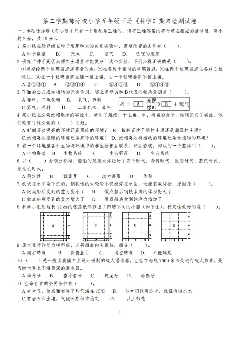 教科版小学五年级下学期期末检测科学试题