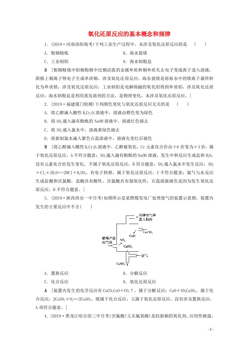 2021届高考化学一轮复习课时作业8氧化还原反应的基本概念和规律含解析新人教版