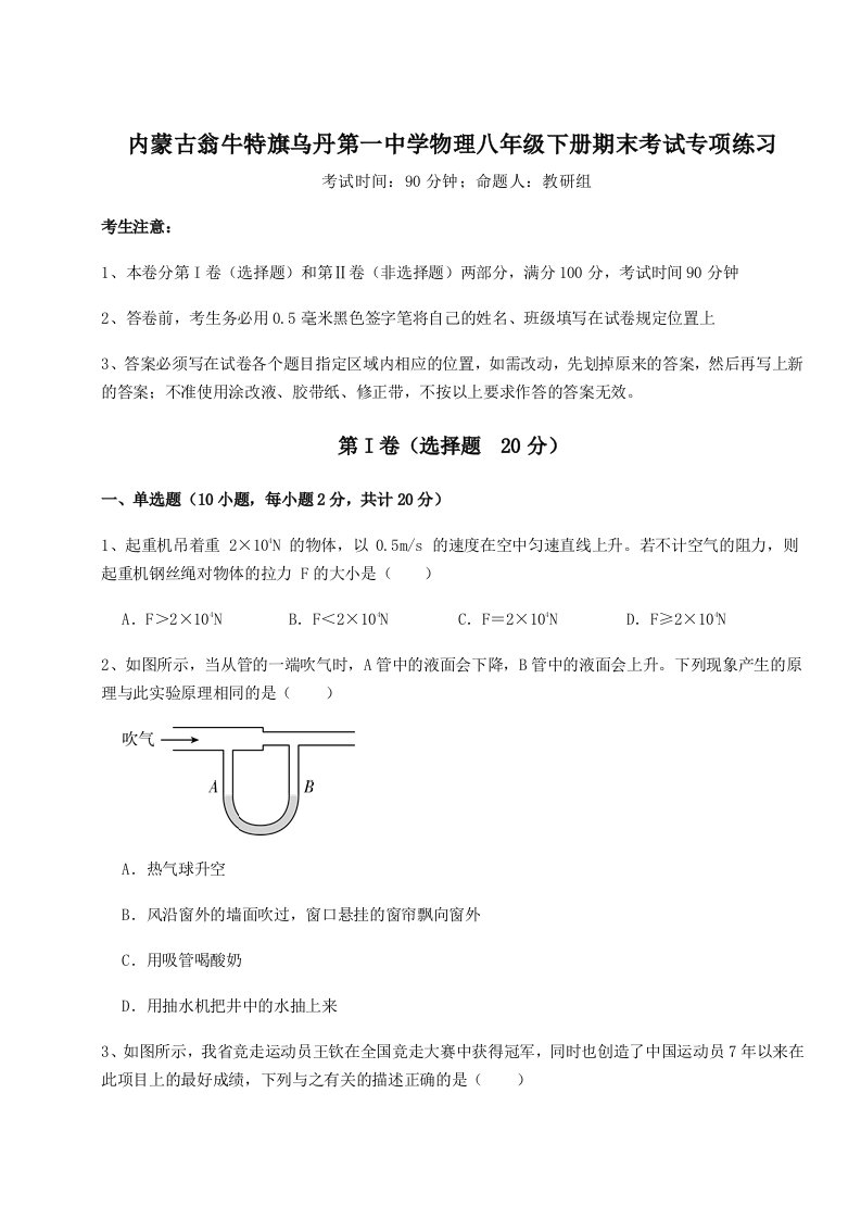 达标测试内蒙古翁牛特旗乌丹第一中学物理八年级下册期末考试专项练习试卷（详解版）