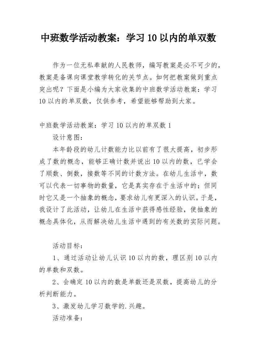 中班数学活动教案：学习10以内的单双数