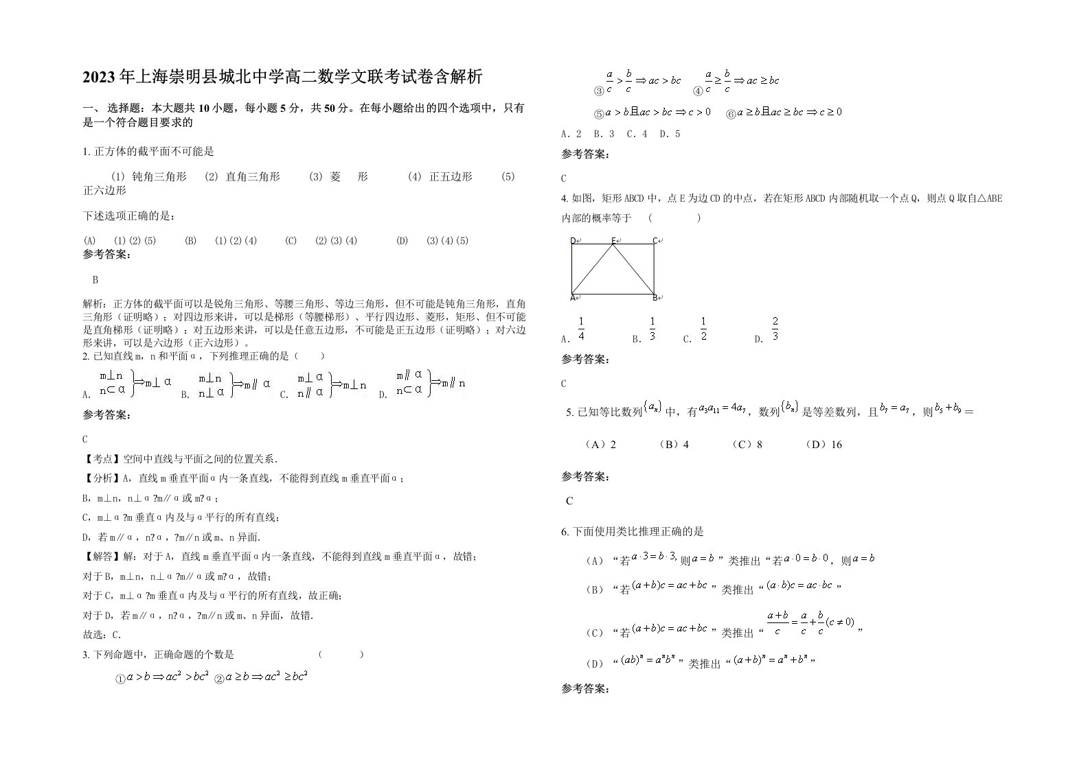 2023年上海崇明县城北中学高二数学文联考试卷含解析