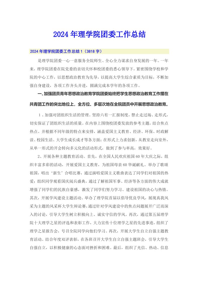 2024年理学院团委工作总结