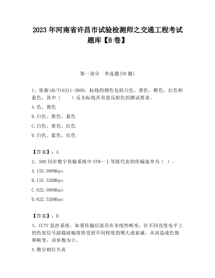 2023年河南省许昌市试验检测师之交通工程考试题库【B卷】