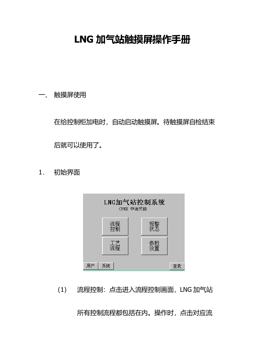 LNG加气站触摸屏操作手册