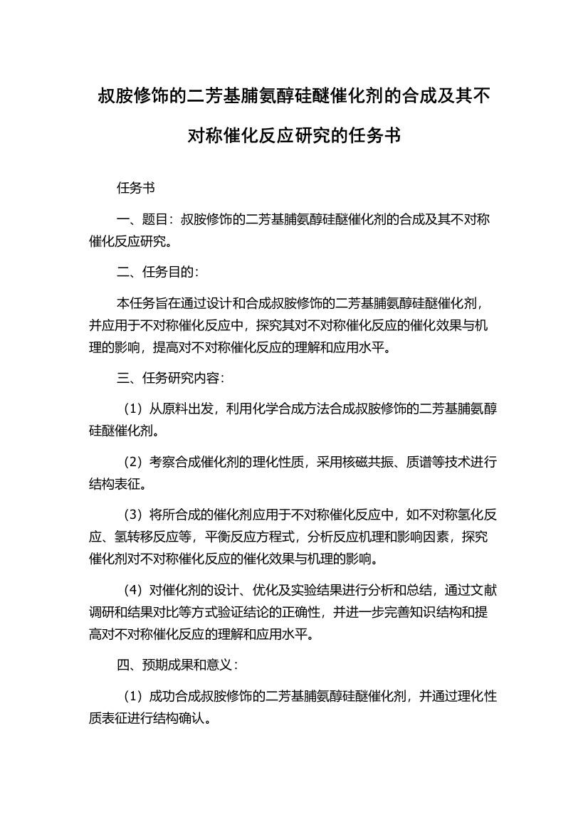 叔胺修饰的二芳基脯氨醇硅醚催化剂的合成及其不对称催化反应研究的任务书