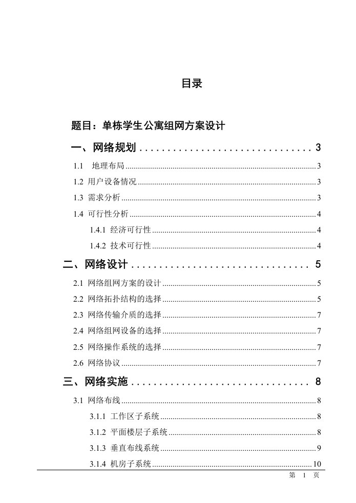 单栋学生公寓组网方案设计