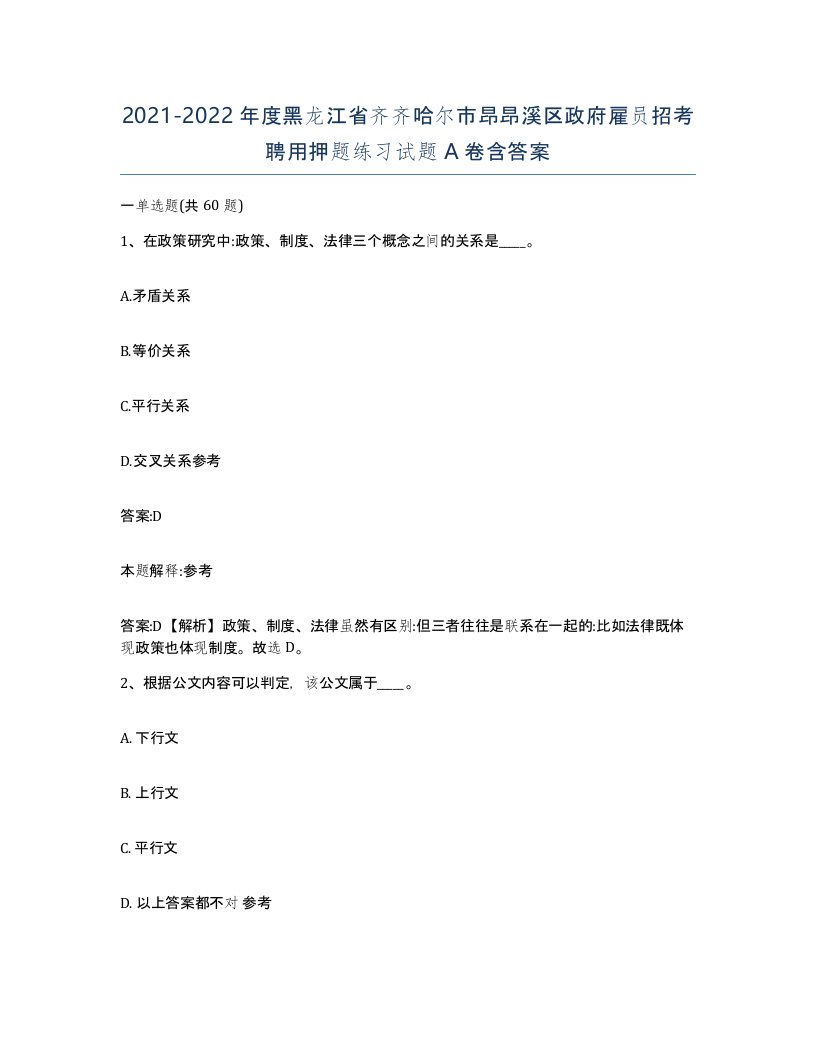 2021-2022年度黑龙江省齐齐哈尔市昂昂溪区政府雇员招考聘用押题练习试题A卷含答案