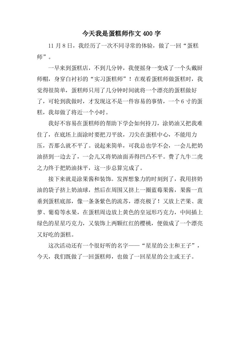 今天我是蛋糕师作文400字