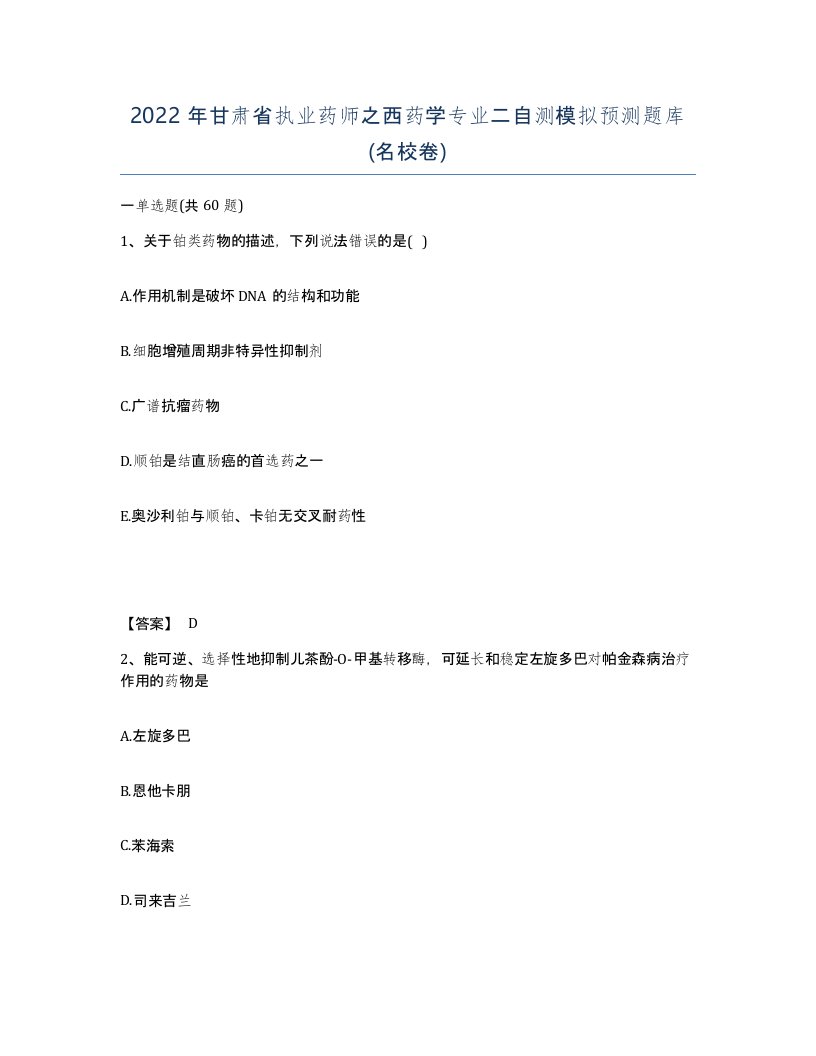 2022年甘肃省执业药师之西药学专业二自测模拟预测题库名校卷