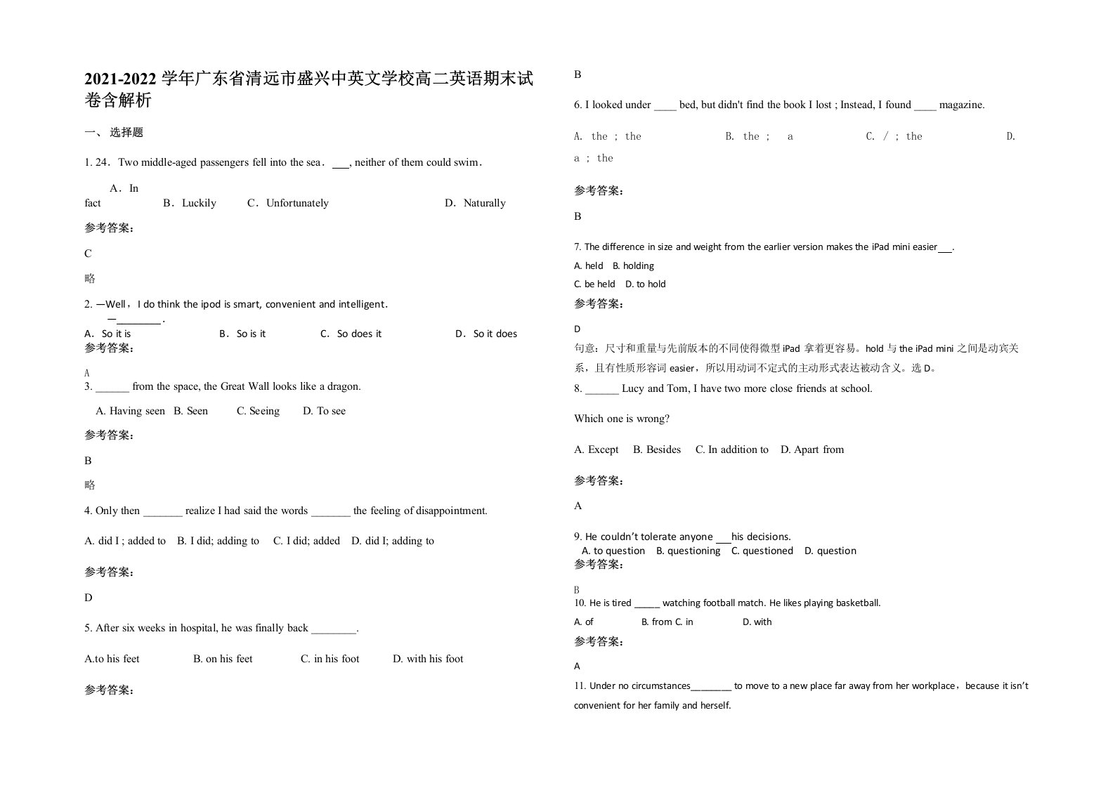 2021-2022学年广东省清远市盛兴中英文学校高二英语期末试卷含解析