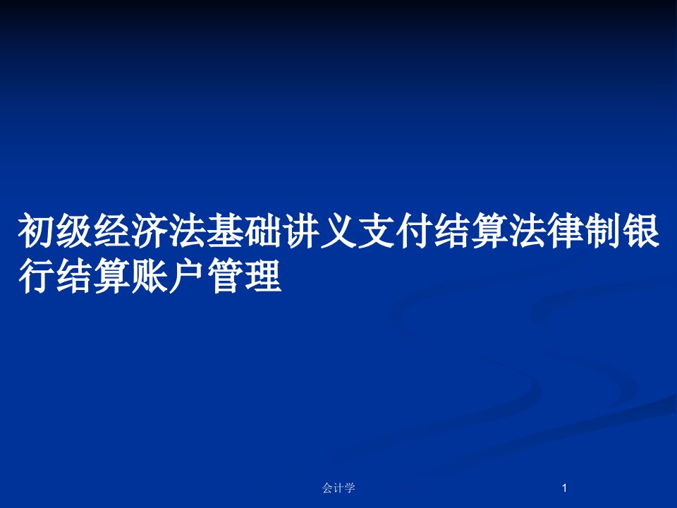 初级经济法基础讲义支付结算法律制银行结算账户管理PPT教案