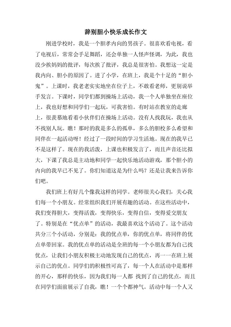 告别胆小快乐成长作文