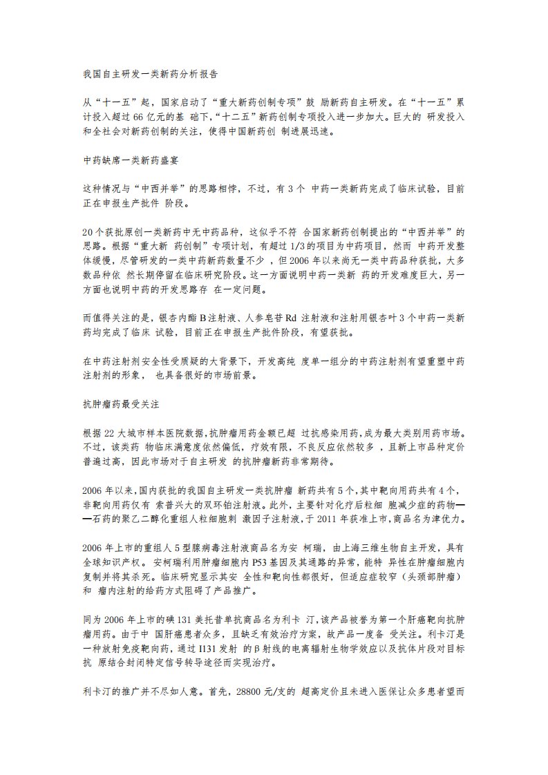 我国自主研发一类新药分析报告