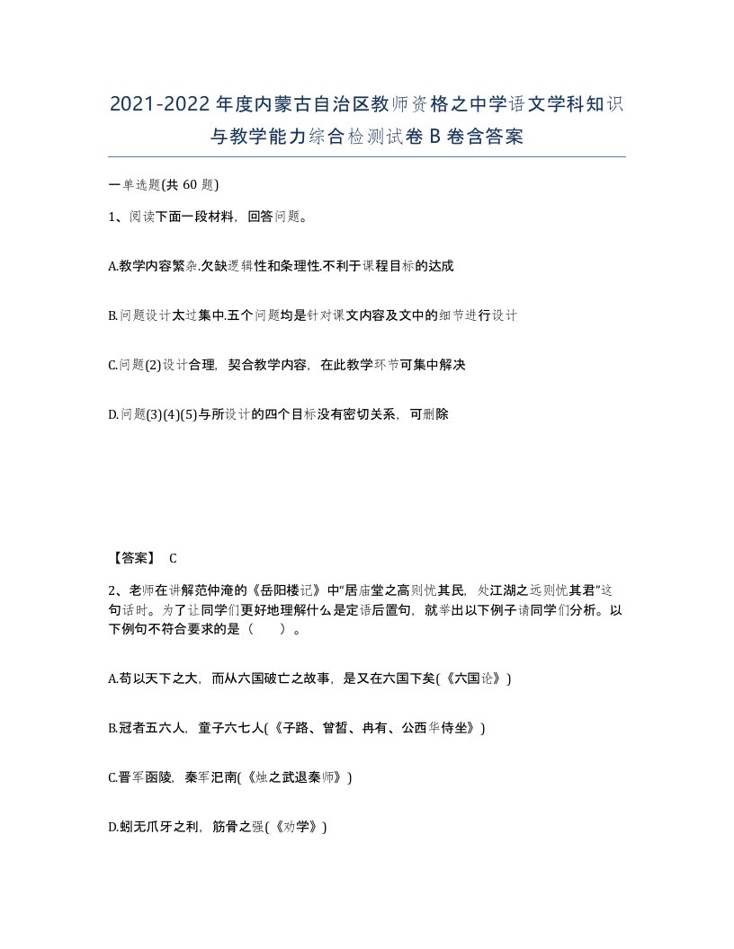 2021-2022年度内蒙古自治区教师资格之中学语文学科知识与教学能力综合检测试卷B卷含答案