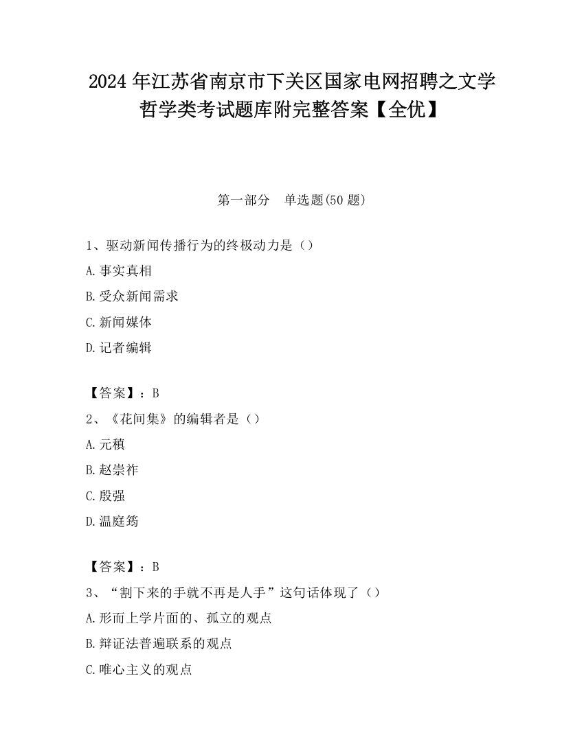 2024年江苏省南京市下关区国家电网招聘之文学哲学类考试题库附完整答案【全优】