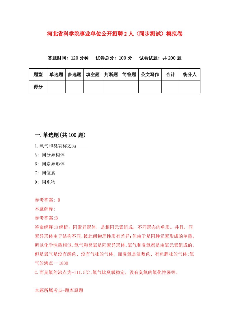 河北省科学院事业单位公开招聘2人同步测试模拟卷第82次