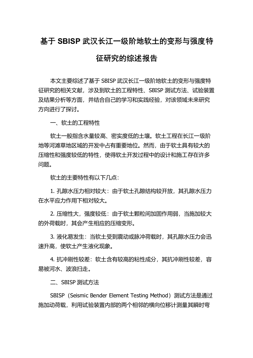 基于SBISP武汉长江一级阶地软土的变形与强度特征研究的综述报告