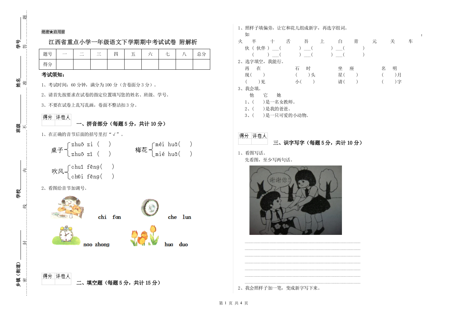 江西省重点小学一年级语文下学期期中考试试卷-附解析