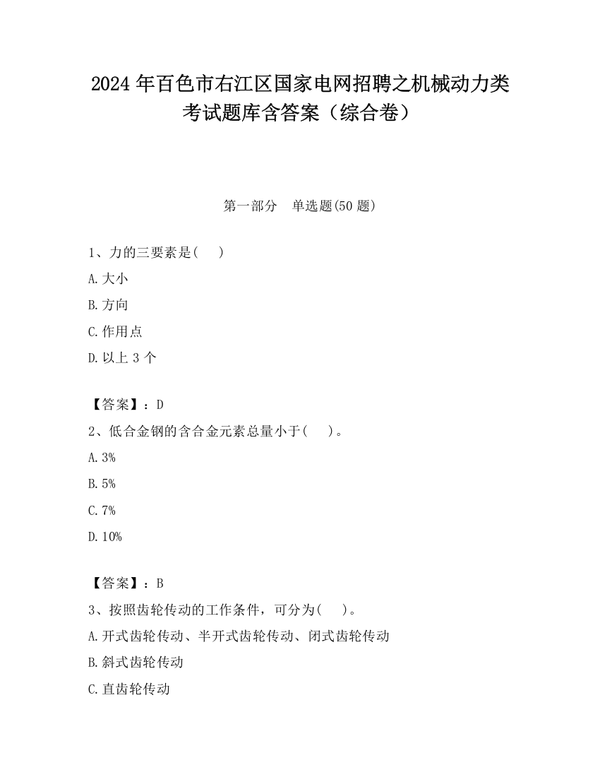 2024年百色市右江区国家电网招聘之机械动力类考试题库含答案（综合卷）