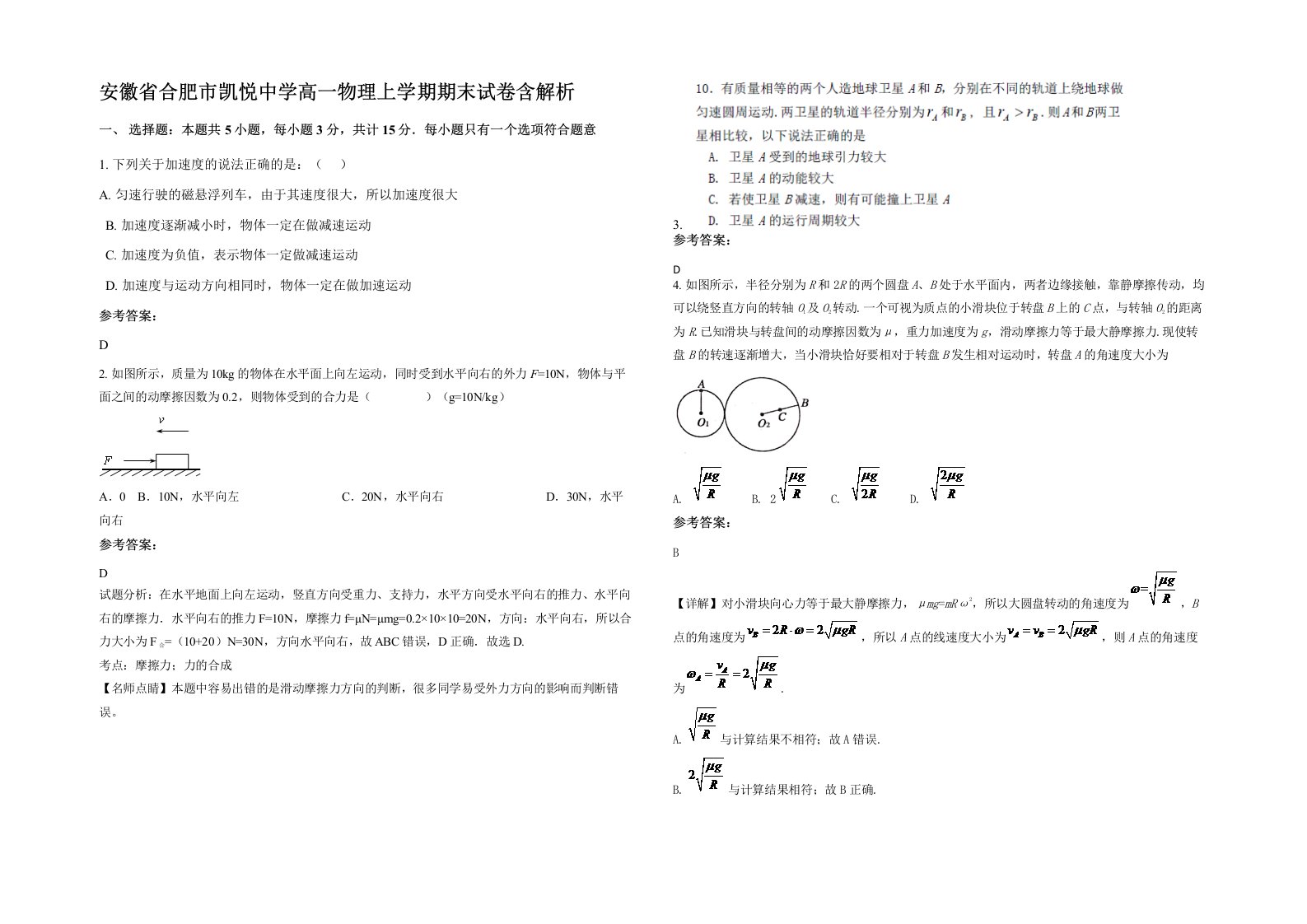 安徽省合肥市凯悦中学高一物理上学期期末试卷含解析