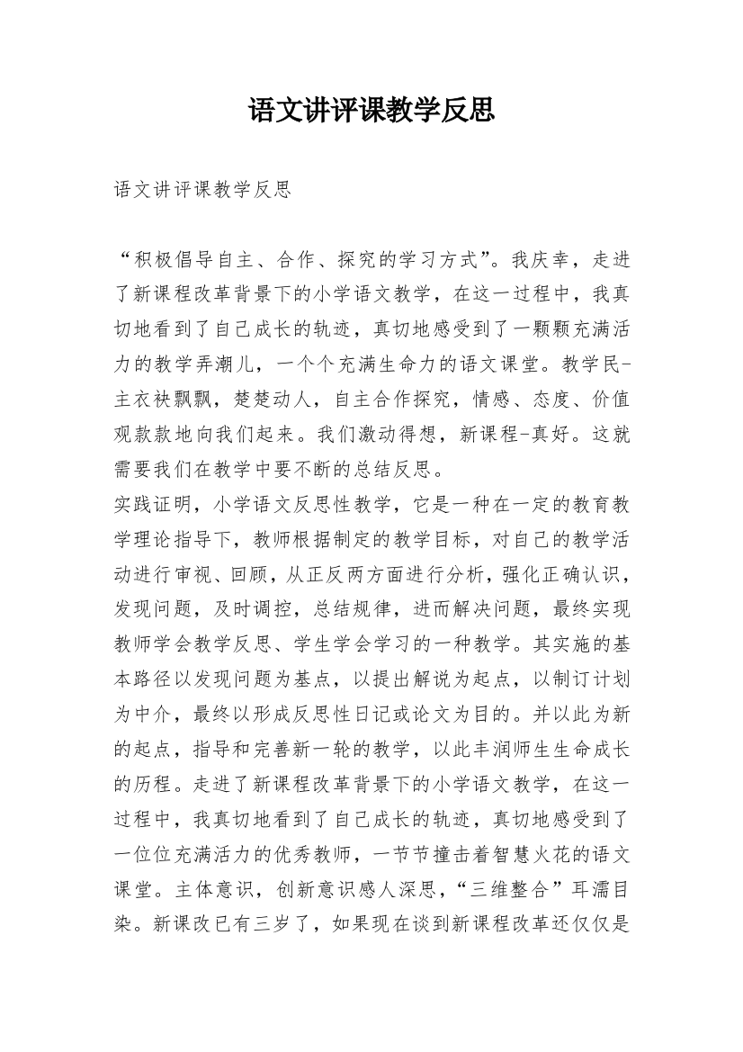 语文讲评课教学反思