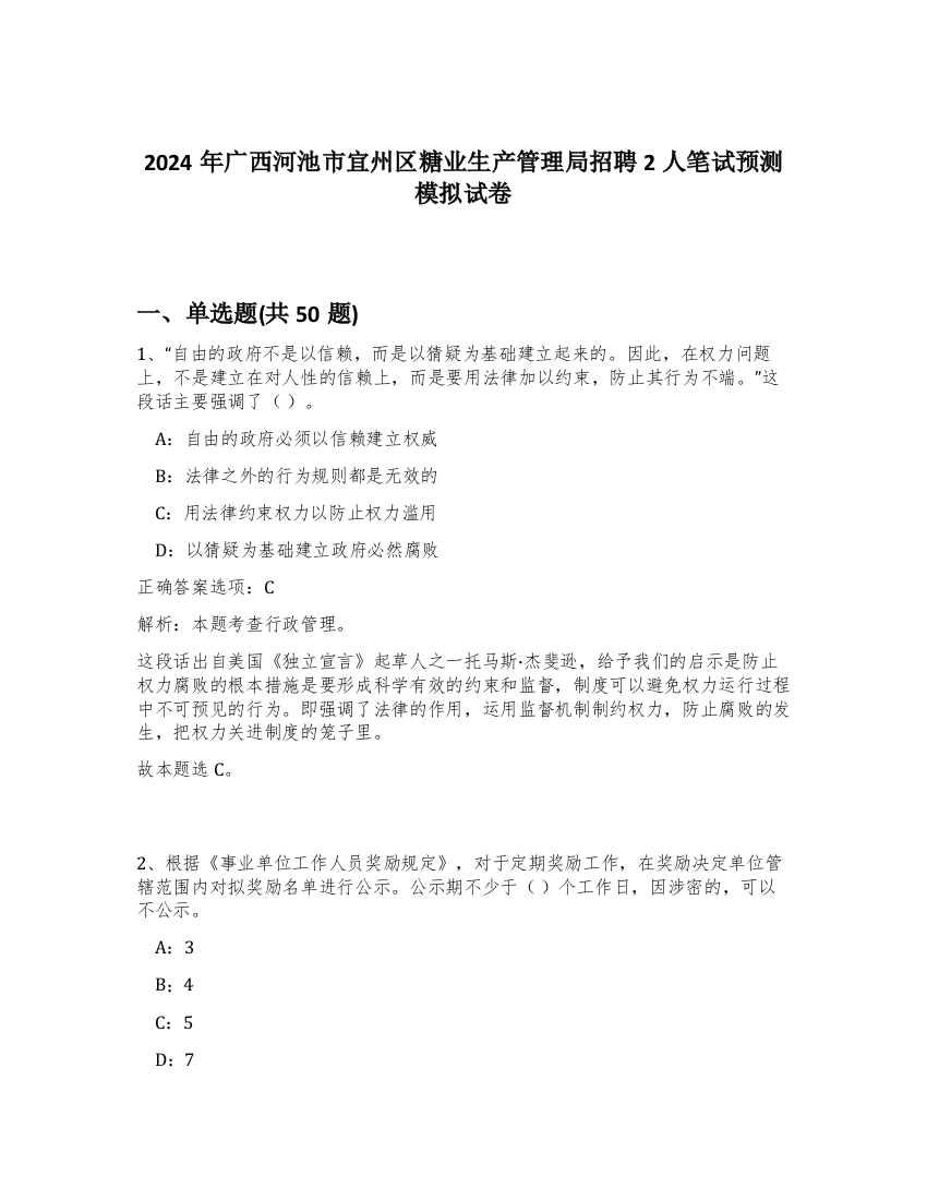 2024年广西河池市宜州区糖业生产管理局招聘2人笔试预测模拟试卷-65