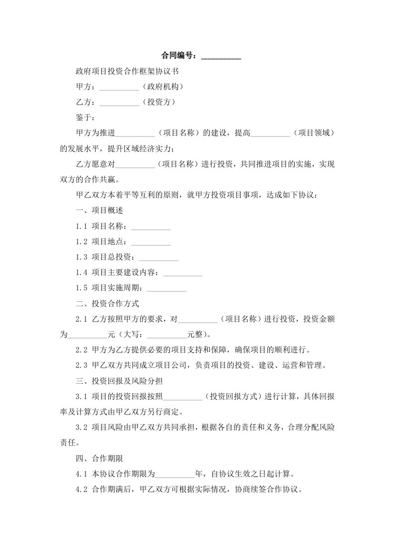 政府项目投资合作框架协议书模板