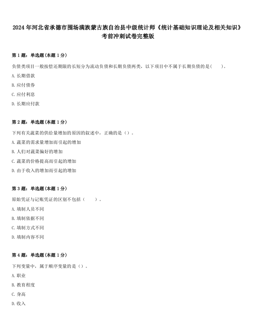 2024年河北省承德市围场满族蒙古族自治县中级统计师《统计基础知识理论及相关知识》考前冲刺试卷完整版