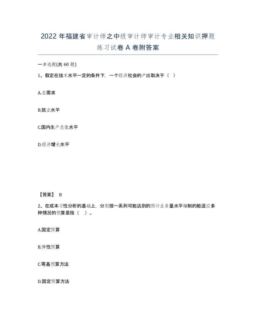 2022年福建省审计师之中级审计师审计专业相关知识押题练习试卷A卷附答案