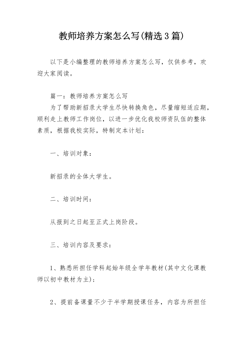 教师培养方案怎么写(精选3篇)