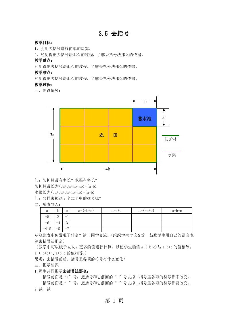 新版苏科版七年级数学上册教案：3.5去括号