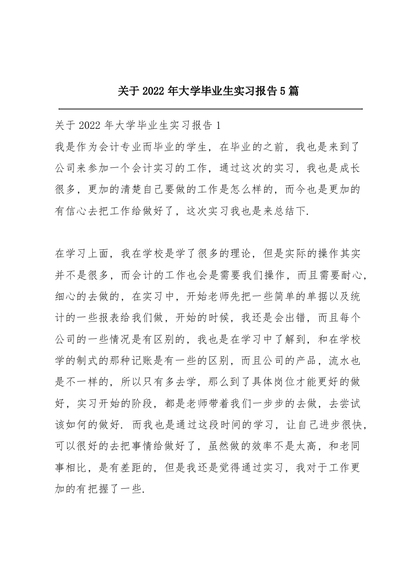 关于2022年大学毕业生实习报告5篇