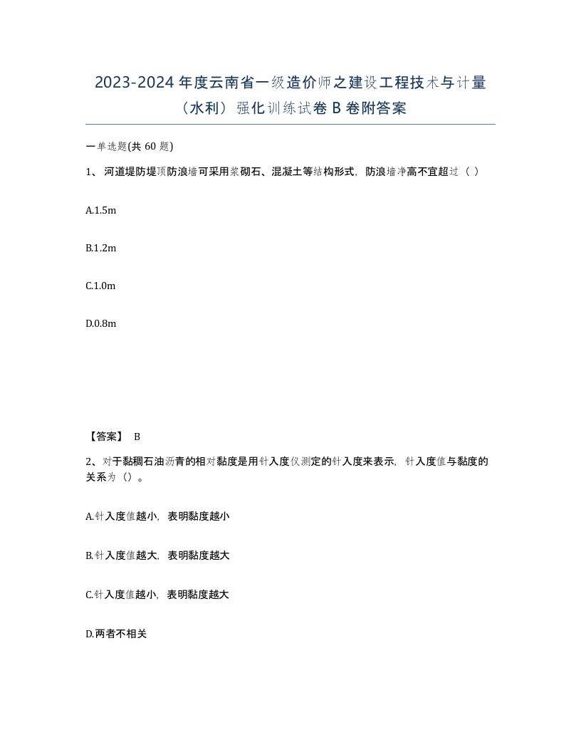 2023-2024年度云南省一级造价师之建设工程技术与计量水利强化训练试卷B卷附答案